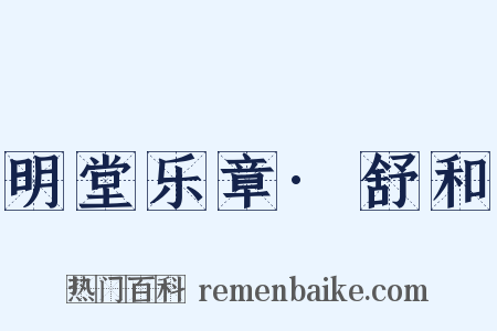 明堂乐章·舒和是什么意思的图片